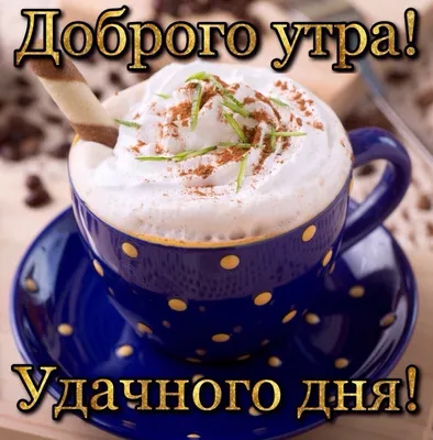 Pin by Болдырева Марина on Доброе утро | Coffee shop business, Blue cups,  Cheap coffee maker картинки