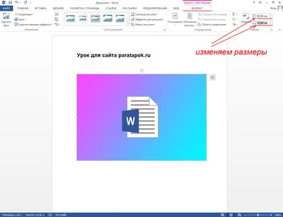 Как увеличить или уменьшить размер рисунка в Ворде? картинки