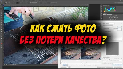 Как сжать фото без потери качества в фотошопе. Как уменьшить размер фото -  YouTube картинки