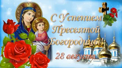 Поздравление с Успением Пресвятой Богородицы! - YouTube картинки