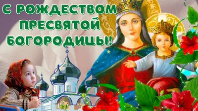 Видеооткрытка Рождество Пресвятой Богородицы! Красивое музыкальное  поздравление с Рождеством Пресвятой Богородицы! картинки