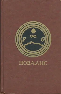 Гейнрих Фон Офтердинген. Фрагменты. Ученики в Саисе» Новалис Букинист-центр картинки