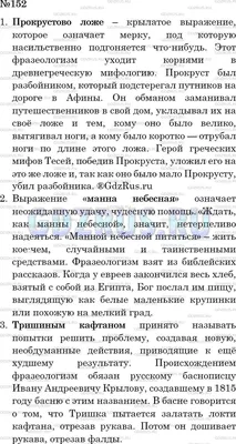 Номер №152 - ГДЗ по Русскому языку 6 класс: Ладыженская Т.А. картинки