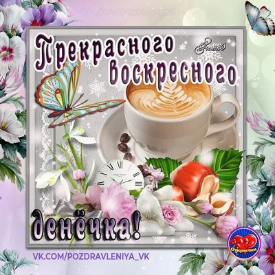 доброе утро хорошего воскресного дня: 2 тыс изображений найдено в Яндекс  Картинках картинки