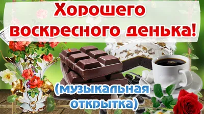 Доброго воскресного дня! Музыкальная открытка. С воскресеньем. - Скачать  бесплатно на otkritkiok.ru картинки