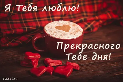 💗 Чудесная открытка с пожеланием хорошего для любимому парню! скачать  бесплатно | хорошего дня любимому | открытка, картинка 123ot картинки