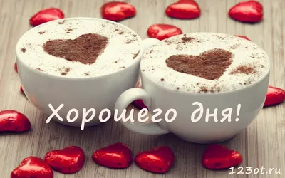 💗 Прекрасная картинка с пожеланием хорошего для любимому парню! скачать  бесплатно | хорошего дня любимому | открытка, картинка 123ot картинки