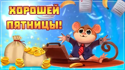 С пятницей! Музыкальная открытка! - Скачать бесплатно на otkritkiok.ru картинки