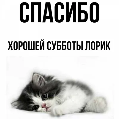 Открытка с именем Хорошей субботы Лорик Спасибо картинки. Открытки на  каждый день с именами и пожеланиями. картинки