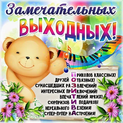 Прикольные Открытки Хороших Выходных! картинки