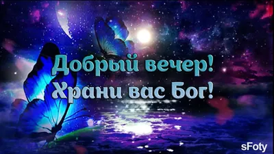 Добрый вечер! Храни вас Бог! | Открытки, Бог картинки