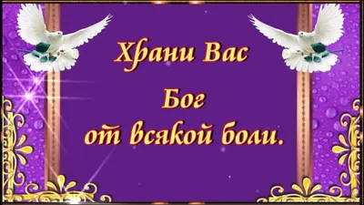 Храни вас Бог от всякой боли.От лжи, что встретите в пути. 🙏 - YouTube картинки