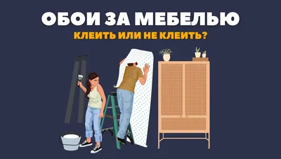 Обои за мебелью – клеить или не клеить?. Интернет магазина обоев. Метровые  обои в интернет магазине OBOI.RU (ОБОИ РУ) в Иваново, Владимир, Нижний  Новгород, Смоленск, Рязань, Дзержинск картинки