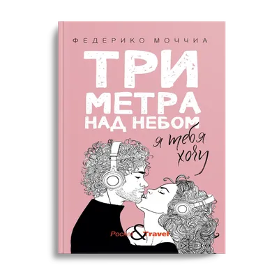 Книга Три метра над небом: Я тебя хочу - купить современной литературы в  интернет-магазинах, цены в Москве на СберМегаМаркет | картинки