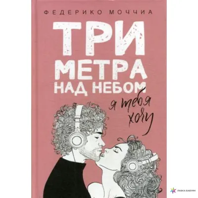 Три метра над небом: Я тебя хочу, Федерико Моччиа, Рипол Классик купить  книгу 978-5-386-10401-6 – Лавка Бабуин, Киев, Украина картинки