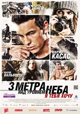 Три метра над уровнем неба: Я тебя хочу (2012) — фото: кадры из фильма,  постеры, фотографии со съемок — Фильм Про картинки