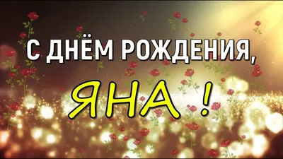 ЯНА, с Днём Рождения ! / С Днём Рождения, ЯНА ! / Поздравление с Днём  Рождения ЯНЫ ! - YouTube картинки