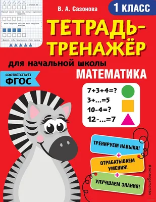 Математика. 1 класс Виктория Сазонова : купить в Минске в интернет-магазине  — OZ.by картинки