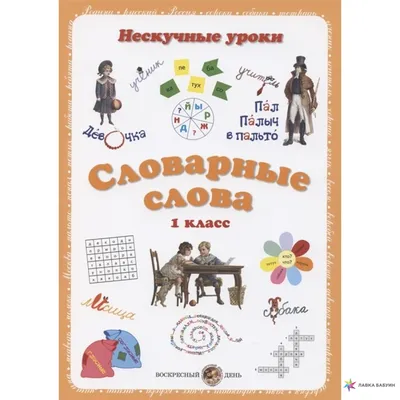 Словарные слова. 1 класс, Наталия Астахова, Белый город купить книгу  978-5-3590-1193-8 – Лавка Бабуин, Киев, Украина картинки