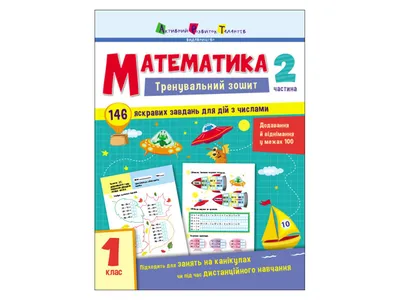 Купить Тренировочная тетрадь. Математика. 1 класс. Часть 2. Ранок АРТ19702У  недорого картинки