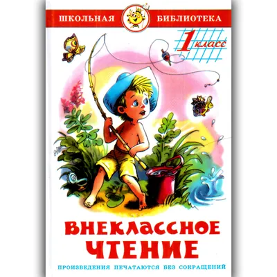 Купить Школьная библиотека Внеклассное чтение 1 класс Изд: Самовар, цена 68  грн — Prom.ua (ID#1383437081) картинки