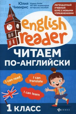 Книга Читаем по-английски. 1 класс - купить учебника 1 класс в  интернет-магазинах, цены в Москве на sbermegamarket.ru | картинки