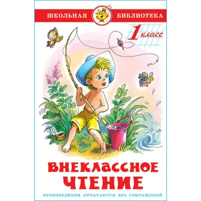 Книга Самовар Внеклассное чтение 1 класс купить по цене 219 ₽ в  интернет-магазине Детский мир картинки