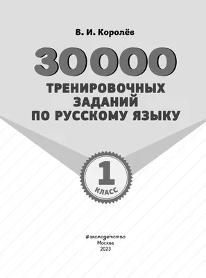 30000 тренировочных заданий по русскому языку. 1 класс В. Королёв : купить  в Минске в интернет-магазине — OZ.by картинки