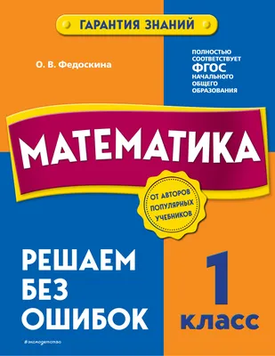 Книга Математика. 1 класс. Решаем без ошибок Эксмо, арт. 2922002, цена 200  р., фото и отзывы | 39dveri.ru, ISBN 9785041662349, Федоскина Ольга  Владимировна, серия В помощь младшему школьнику. Гарантия знаний м, 2022 г картинки