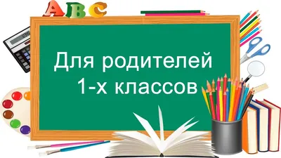 Информация для родителей 1-х классов (2022-2023 учебный год) — МБОУ СОШ  №45г.Ставрополя картинки