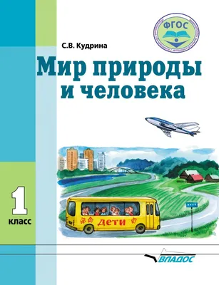 Мир природы и человека. 1 класс, Светлана Кудрина скачать pdf-файл –  PocketBook картинки