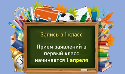 Горнозаводск | С 1 апреля начинается прием заявлений в 1 класс на 2023-2024  учебный год - БезФормата картинки