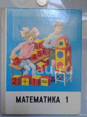 Математика: 1 класс. 1991 г. Моро М.И., Степанова С.В. — купить в  Симферополе. Состояние: Б/у. Для школы на интернет-аукционе Au.ru картинки