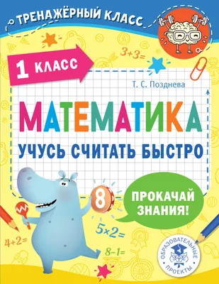 Книга Математика. Учусь считать быстро. 1 класс, арт. 2921223, цена 175 р.,  фото и отзывы | стекло-дон.рф, ISBN 9785171484392, Позднева Татьяна  Сергеевна, серия Тренажерный класс, 2022 г картинки