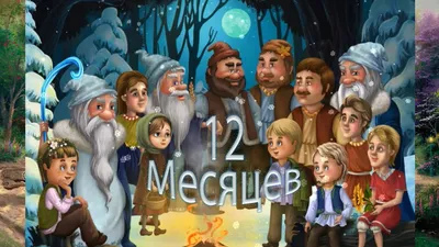 Сказка 12 месяцев. Самуил Маршак. Двенадцать месяцев – зимняя сказка  Маршака. История о девочке, живущей с мачехой и е… | Сказки, Иллюстрации,  Правильное воспитание картинки