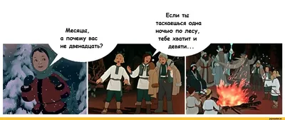 Не 12 месяцев... / сказка ложь :: комикс :: 12 месяцев / смешные картинки и  другие приколы: комиксы, гиф анимация, видео, лучший интеллектуальный юмор. картинки