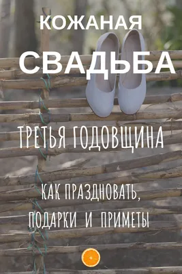 Кожаная свадьба: 3 года свадьбы и много лет впереди | Свадьба, Годовщина  свадьбы, Годовщина картинки