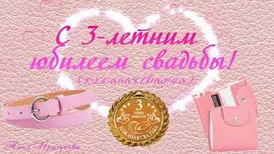 Кожаная свадьба (3- летие свадьбы)| Leather wedding (3rd wedding  anniversary) - YouTube картинки