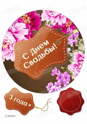 3 года свадьбы картинки