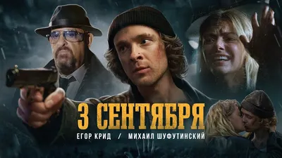 Егор Крид feat. Михаил Шуфутинский - 3-е Сентября (Премьера клипа, 2022) -  YouTube картинки