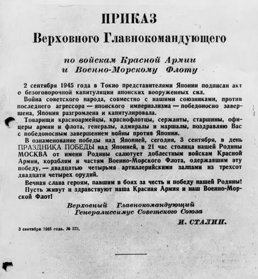 3 сентября - День празднования окончания Второй мировой войны —  Государственный архив Хабаровского края картинки