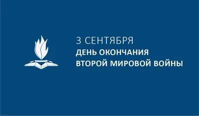 3 сентября – День окончания Второй мировой войны картинки