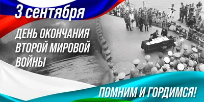 3 сентября – День окончания Второй мировой войны. | Краевой  кожно-венерологический диспансер г. Хабаровска картинки