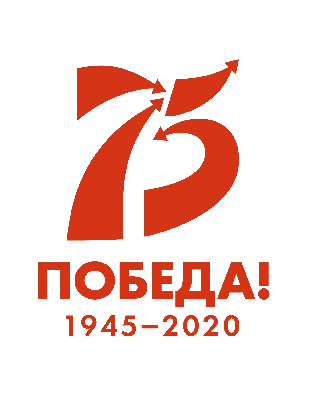 75 лет Победы картинки