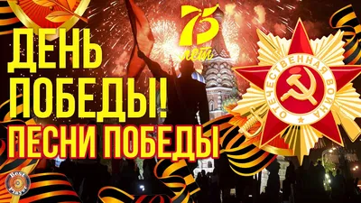 75 ЛЕТ ПОБЕДЫ. Песни победы - YouTube картинки