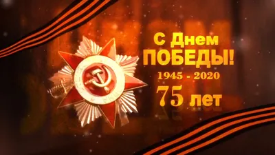 75 лет Победы картинки