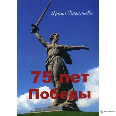 75 лет Победы, Ирина Васильева, Маска купить книгу 978-5-6044220-8-3 –  Лавка Бабуин, Киев, Украина картинки