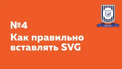 Как правильно вставлять SVG — журнал «Доктайп» картинки