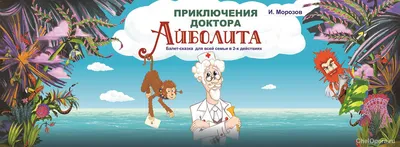 Краткое содержание · И. Морозов «Приключения доктора Айболита» · Спектакль  для всей семьи · Репертуар · Челябинский государственный академический  театр оперы и балета им. М.И.Глинки картинки