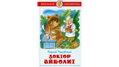 Доктор Айболит картинка #37935 - Доктор Айболит (Альбом с игровыми  занятиями по сказке К. Чуковского) купить на | Аукцион для коллекционеров  UNC.UA - скачать картинки